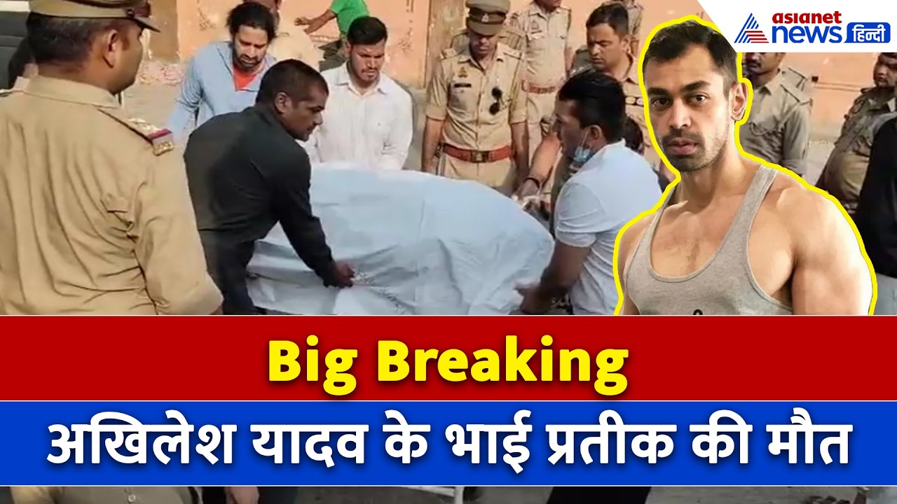 Prateek Yadav Death: मुलायम सिंह यादव के बॉडी बिल्डर बेटे की अचानक मौत, अखिलेश परिवार में मातम