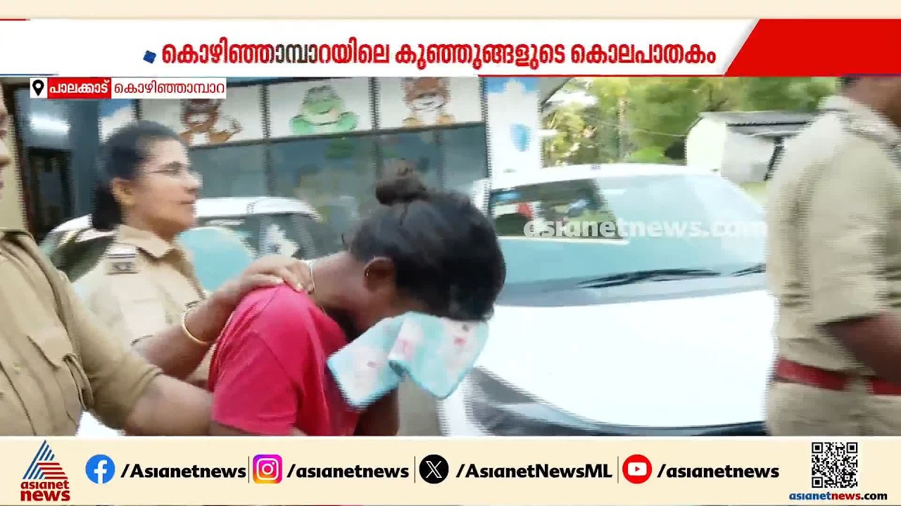 മോഡലിംഗിന് മക്കൾ തടസമായി; കുഞ്ഞുങ്ങളെ വെളളത്തിൽ മുക്കി കൊലപ്പെടുത്തിയെന്ന് അമ്മ | Palakkad
