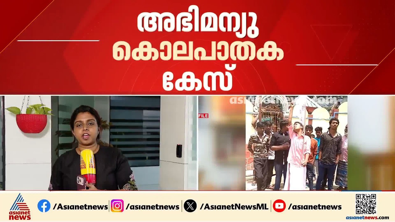 അഭിമന്യു കൊലക്കേസ്; വിചാരണ അടച്ചിട്ട മുറിയിൽ വേണമെന്ന പ്രതികളുടെ ഹര്‍ജി ഇന്ന് പരിഗണിക്കും