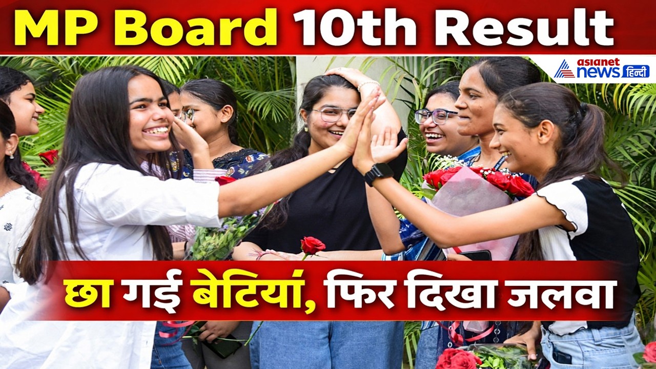 MP Board 10th Result 2026: 499 अंक लाकर प्रतिभा सोलंकी बनीं स्टेट टॉपर! बेटियों का जलवा
