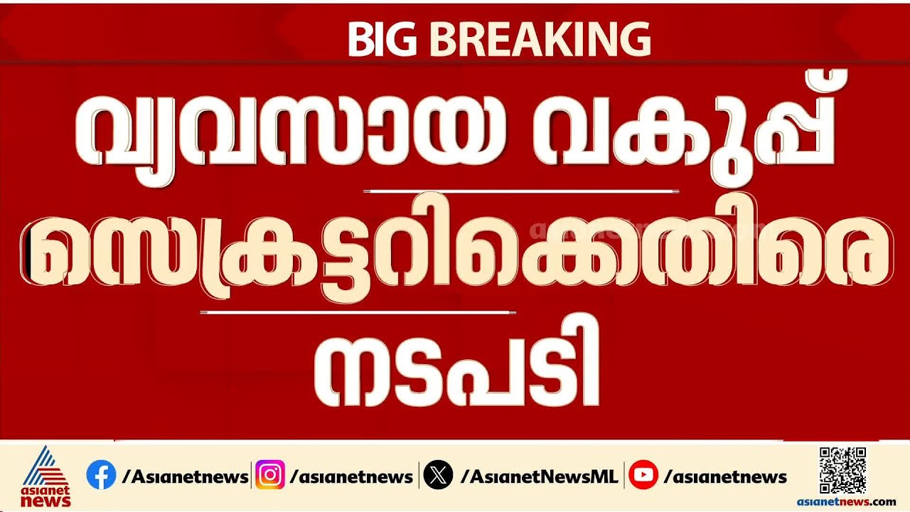 വ്യവസായ വകുപ്പ് സെക്രട്ടറിക്കെതിരെ കോടതിയലക്ഷ്യ നടപടിയുമായി ഹൈക്കോടതി|Cashew Development Corporation