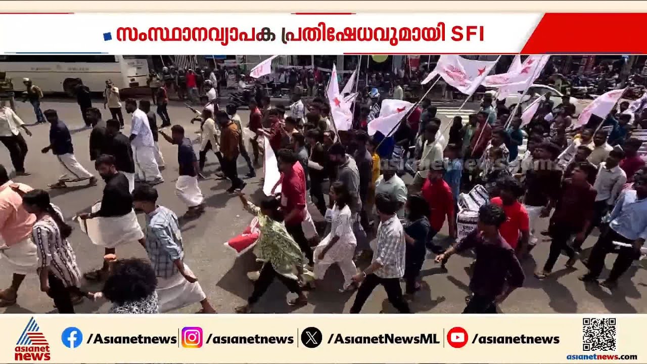 സംസ്ഥാന വ്യാപക പ്രതിഷേധവുമായി SFI; പലയിടത്തും സംഘർഷം | SFI protest