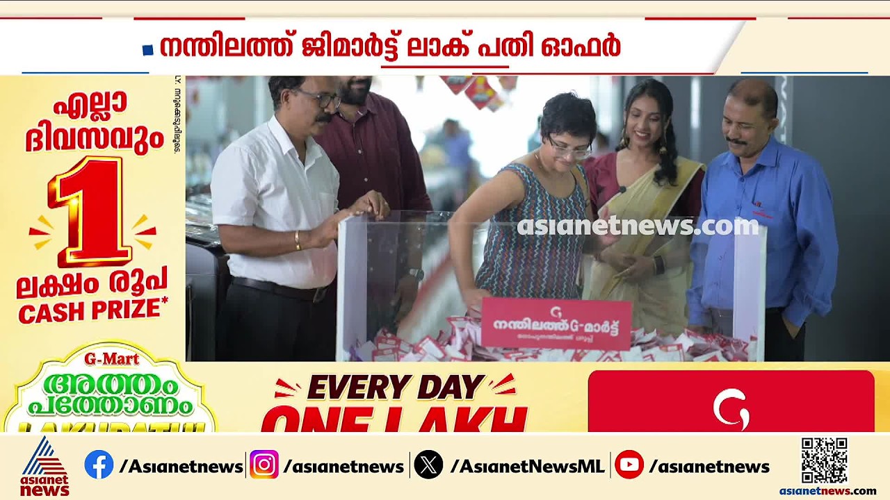 നന്ദിലത്ത് ജി മാർട്ട് ലാക്പതി ഓഫറിന്റെ പത്തൊമ്പതാം വിജയിയെ തിരഞ്ഞെടുത്തു | Nandilath G Mart | Onam