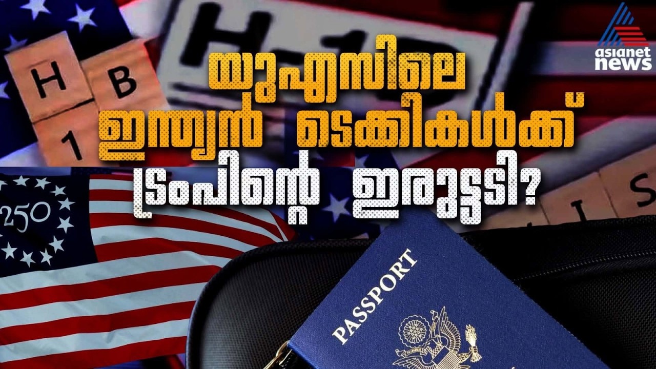 ജോലി പോയാൽ അന്ന് തന്നെ നാടുകടത്തൽ? യുഎസിലെ ഇന്ത്യൻ ടെക്കികൾക്ക് ട്രംപിൻ്റെ 'ഇരുട്ടടി' |H-1B Visa