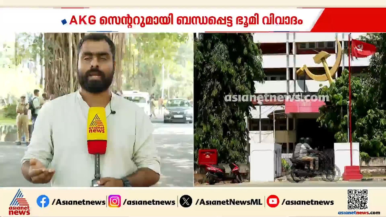 AKG സെന്ററുമായി ബന്ധപ്പെട്ട ഭൂമി വിവാദം; സ്ഥലം അളക്കാനുള്ള നടപടികൾ ഉടൻ ആരംഭിക്കും