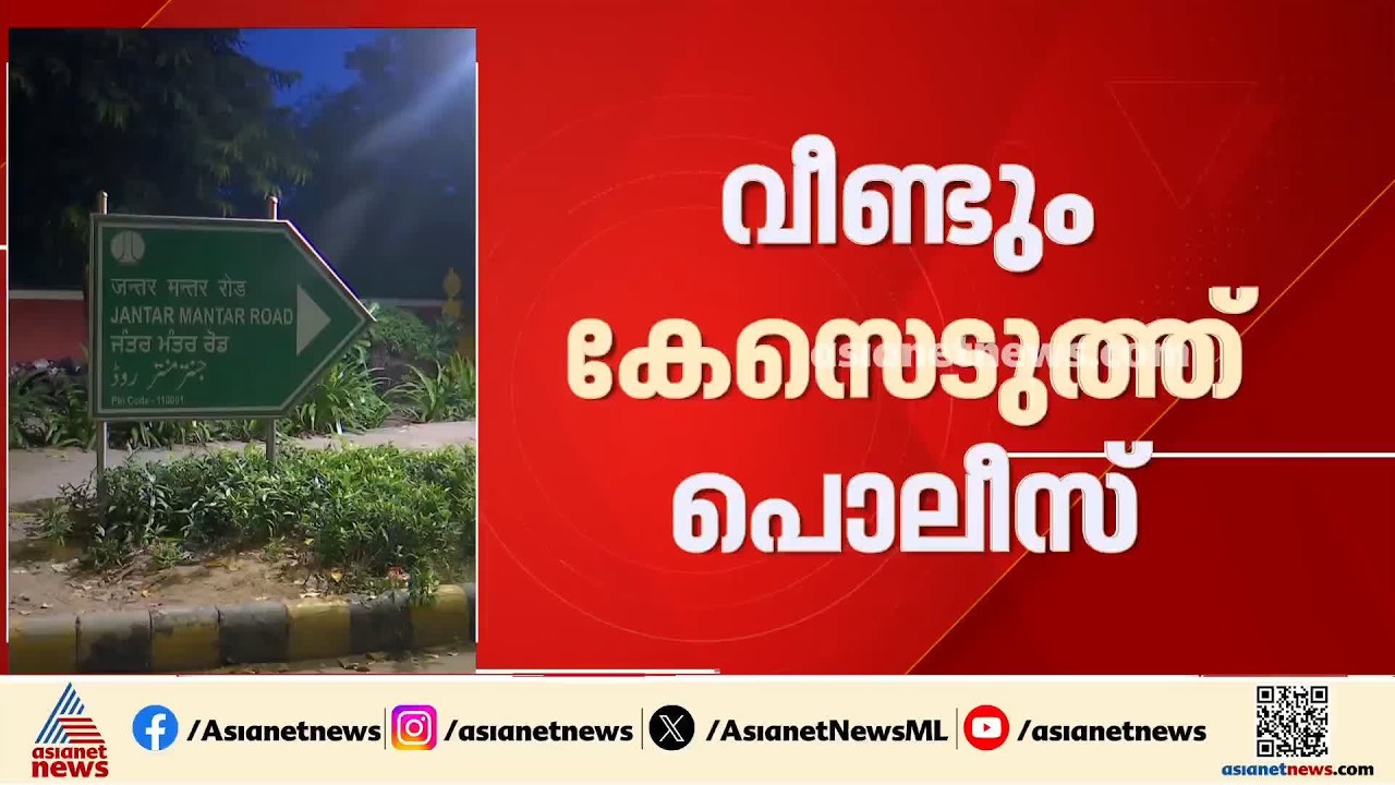 ദില്ലിയിലെ പ്രതിപക്ഷ പ്രതിഷേധം;രാഹുൽ ഗാന്ധിക്കും പ്രിയങ്ക ഗാന്ധിക്കുമെതിരെ വീണ്ടും കേസെടുത്ത് പൊലീസ്