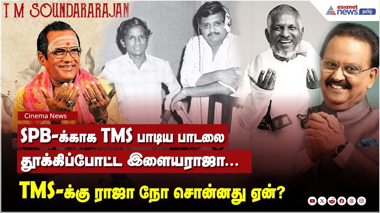 SPB-க்காக TMS பாடிய பாடலை தூக்கிப்போட்ட இளையராஜா... ஜாம்பவான் குரலுக்கு ராஜா நோ சொன்னது ஏன்?