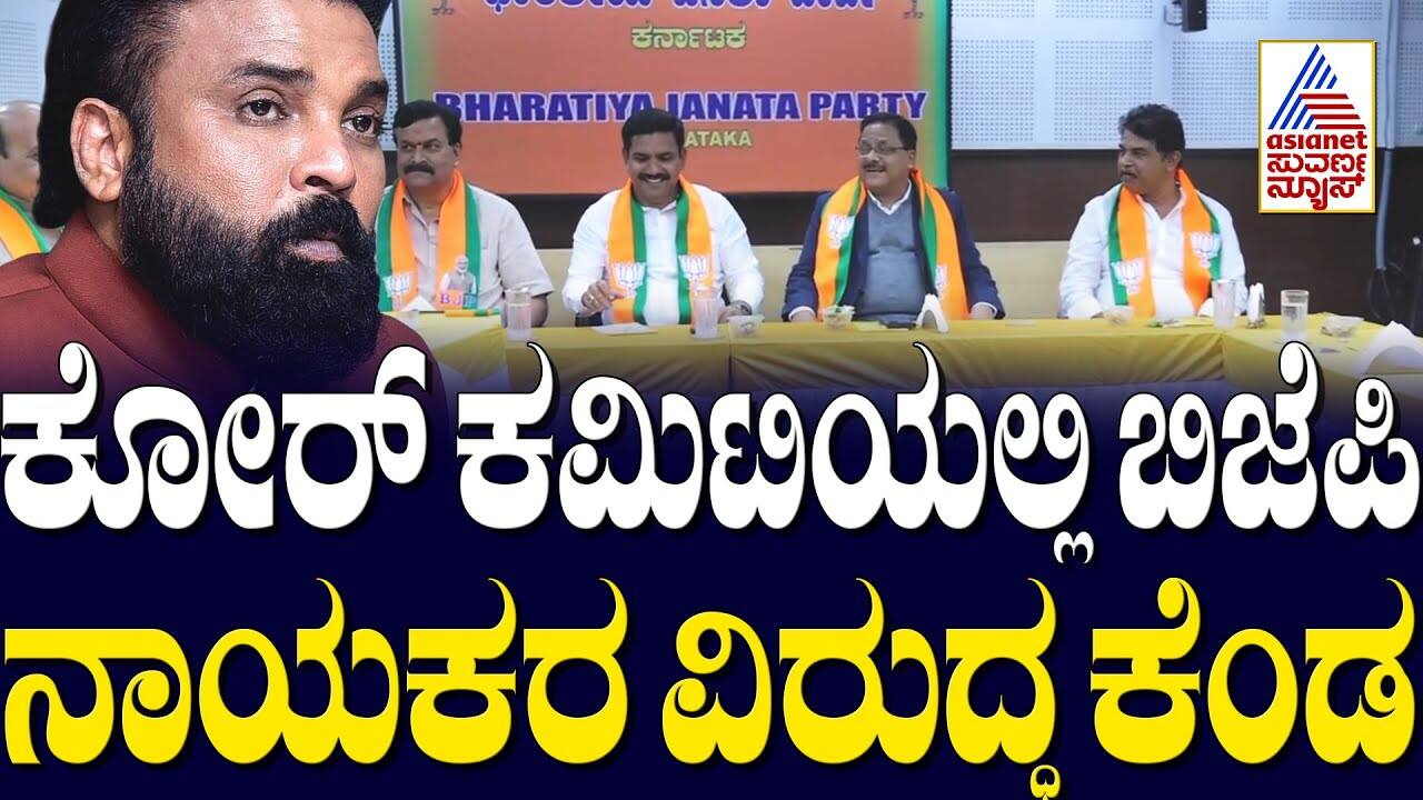 BJP Leaders Face Heat in Core Committee Meeting | Suvarna News