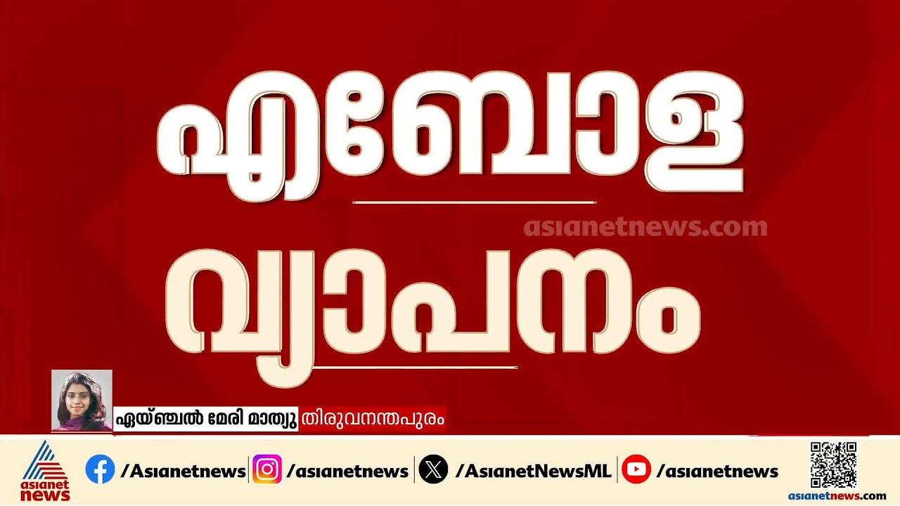 ആഫ്രിക്കയിൽ എബോള പടരുന്ന  സാഹചര്യത്തിൽ സംസ്ഥാനത്തും മുൻകരുതൽ | Ebola virus | Africa