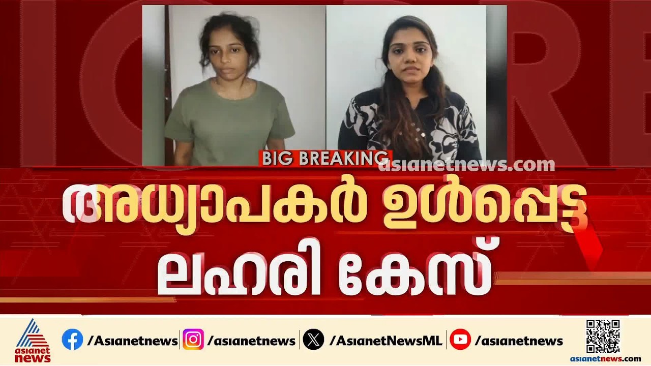 അധ്യാപകര്‍ ഉള്‍പ്പെട്ട ലഹരിക്കേസ്; അന്വേഷണം കൂടുതല്‍ പേരിലേക്ക്