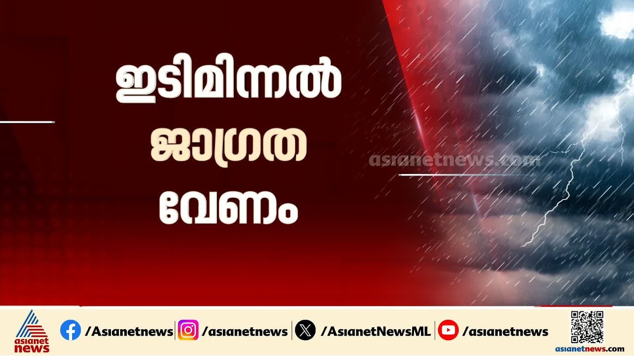 ഇടിമിന്നലിനെ കരുതണം; സംസ്ഥാനത്ത് ഇന്ന് പരക്കെ വേനൽ മഴയ്ക്ക് സാധ്യത