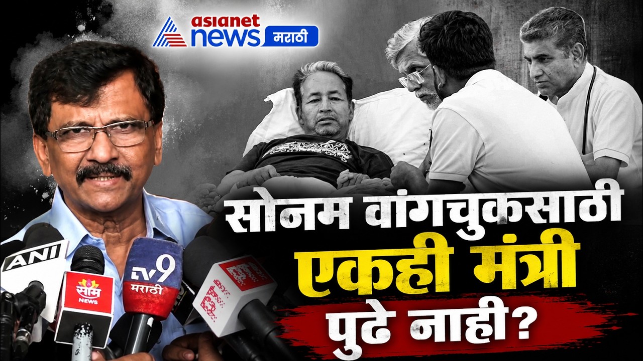 संजय राऊतांचा सवाल, सोनम वांगचुकसाठी एकही मंत्री पुढे नाही? | SonamWangchuk | JantarMantar | BJP
