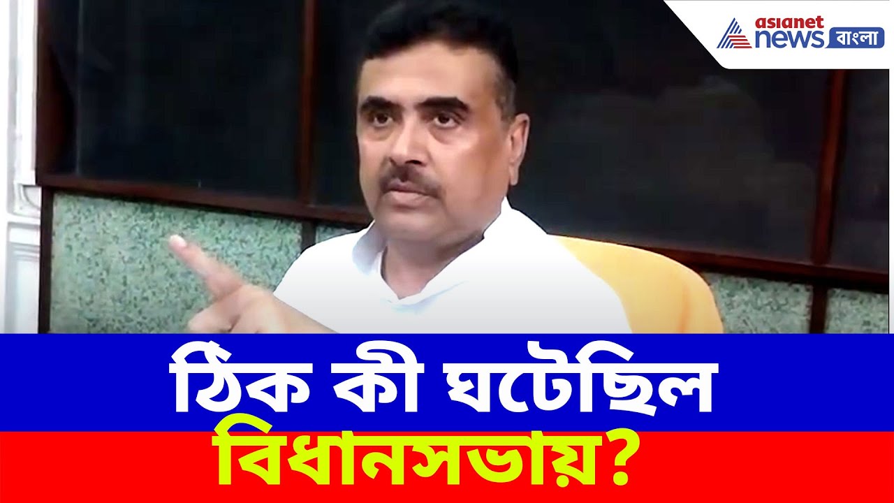 ঠিক কী ঘটেছিল বিধানসভায়? ক্ষোভ উগড়ে সবটা বলে দিলেন শুভেন্দু | Suvendu Adhikari