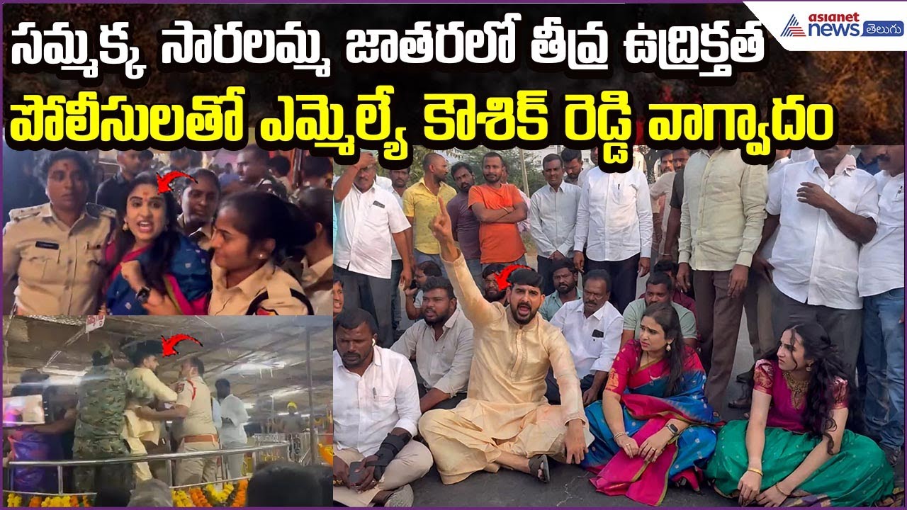 Sammakka Saralamma జాతరలో తీవ్ర ఉద్రిక్తత | పోలీసులతో MLA Kaushik వాగ్వాదం | Asianet News Telugu