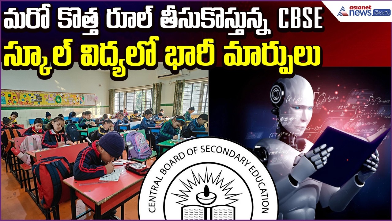 మరో కొత్త రూల్ తీసుకొస్తున్న CBSE School విద్యలో భారీ మార్పులు | AI Study | Asianet News Telugu