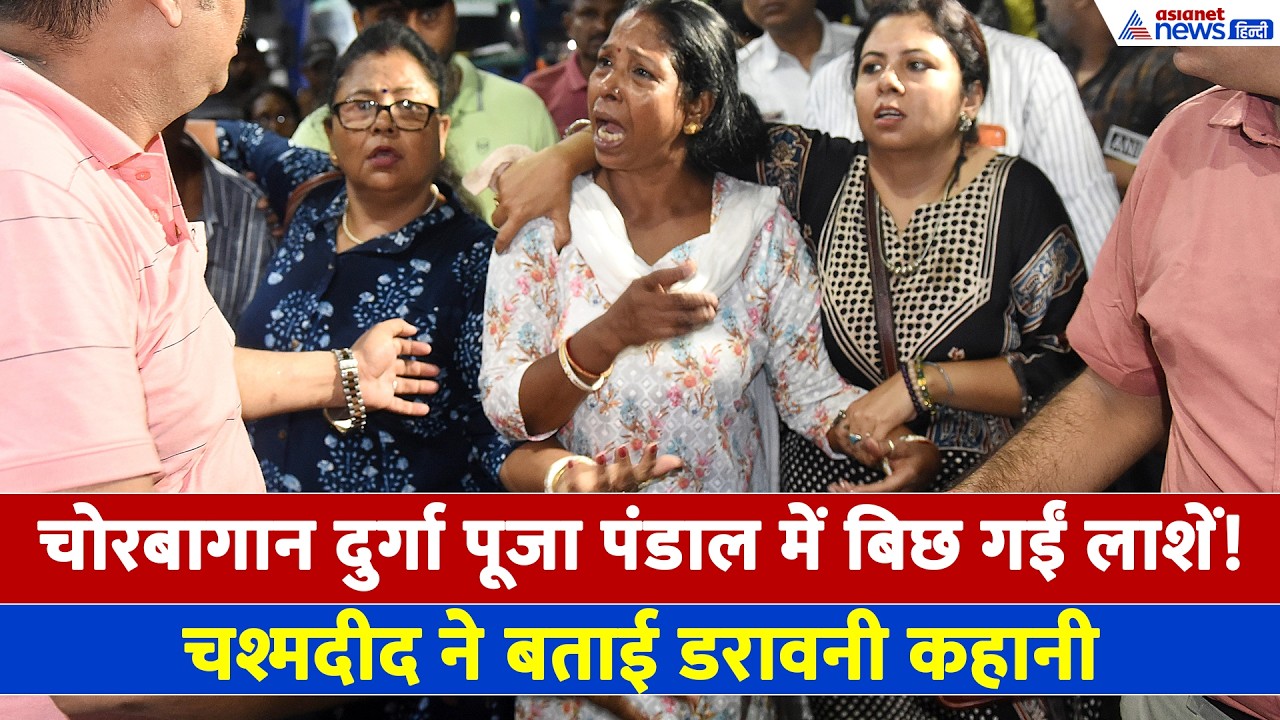 Kolkata Pandal Stampede: चश्मदीद ने बताया कैसे मची भगदड़, पांडाल में बिछ गईं लाशें...
