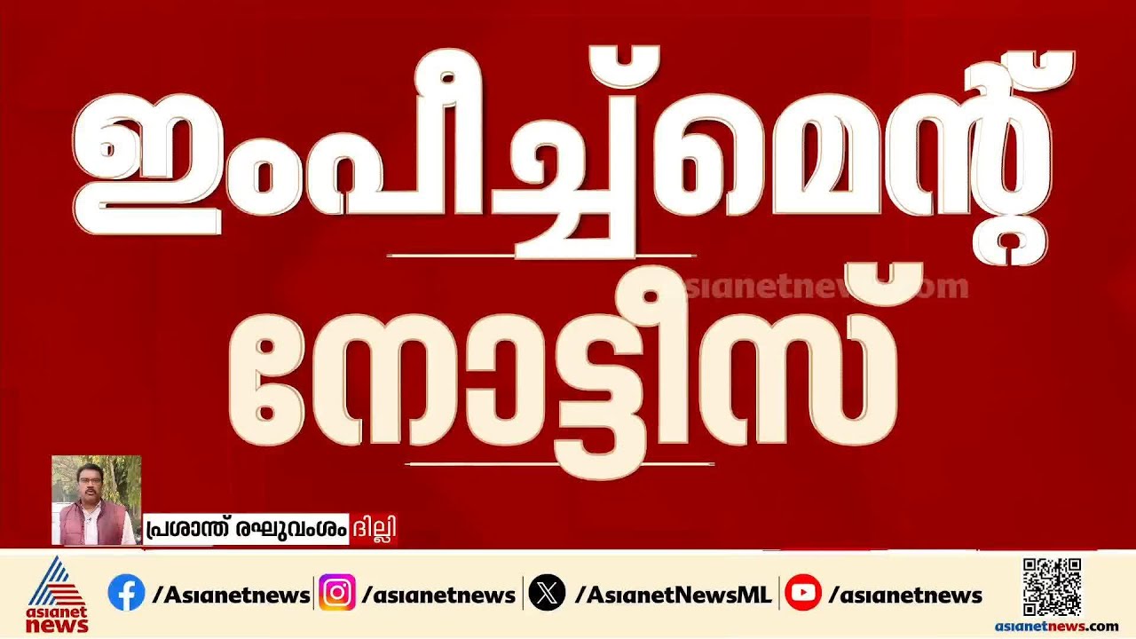 മുഖ്യതെരഞ്ഞെടുപ്പ് കമ്മീഷണർക്കെതിരെ ഇംപീച്ച്മെന്റ് നോട്ടീസുമായി പ്രതിപക്ഷം|Chief Election Commission