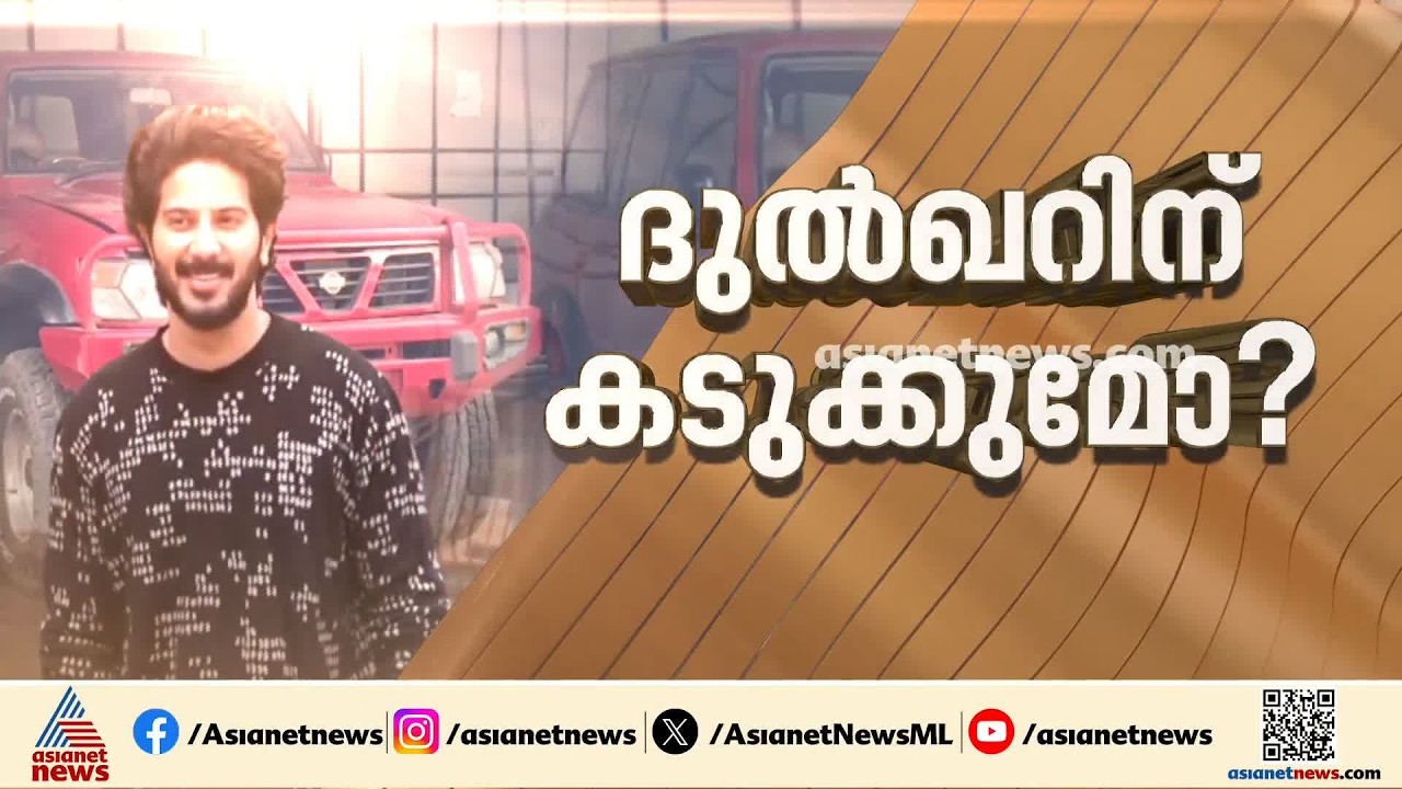 ഭൂട്ടാൻ കാർ കടത്ത് കേസ്; ദുൽഖറിനെ വീണ്ടും ചോദ്യം ചെയ്യുമെന്ന് കസ്റ്റംസ്