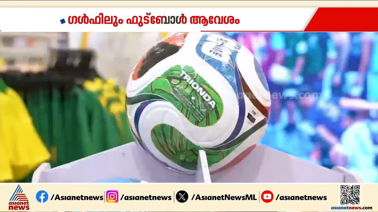 ഗൾഫിൽ വിപണി കീഴടക്കി ലോകകപ്പ് ആവേശം; എവിടെ നോക്കിയാലും ഇഷ്ട ജഴ്സികൾ ഒരുക്കി ലുലു