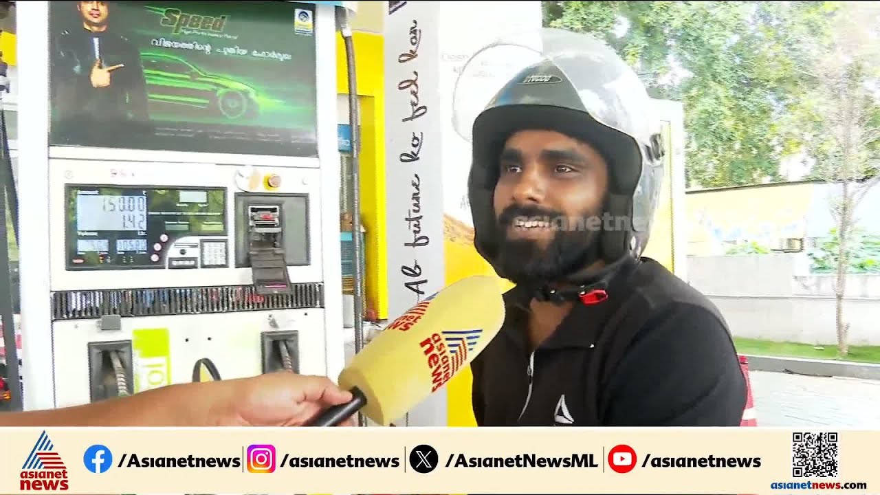 ഇന്ധനവില 5 രൂപവരെ കൂടിയേക്കും; പല പമ്പുകളിലും ഇന്ധനം ലഭിക്കാനില്ല| Fuel Price Hike | Petrol | Diesel