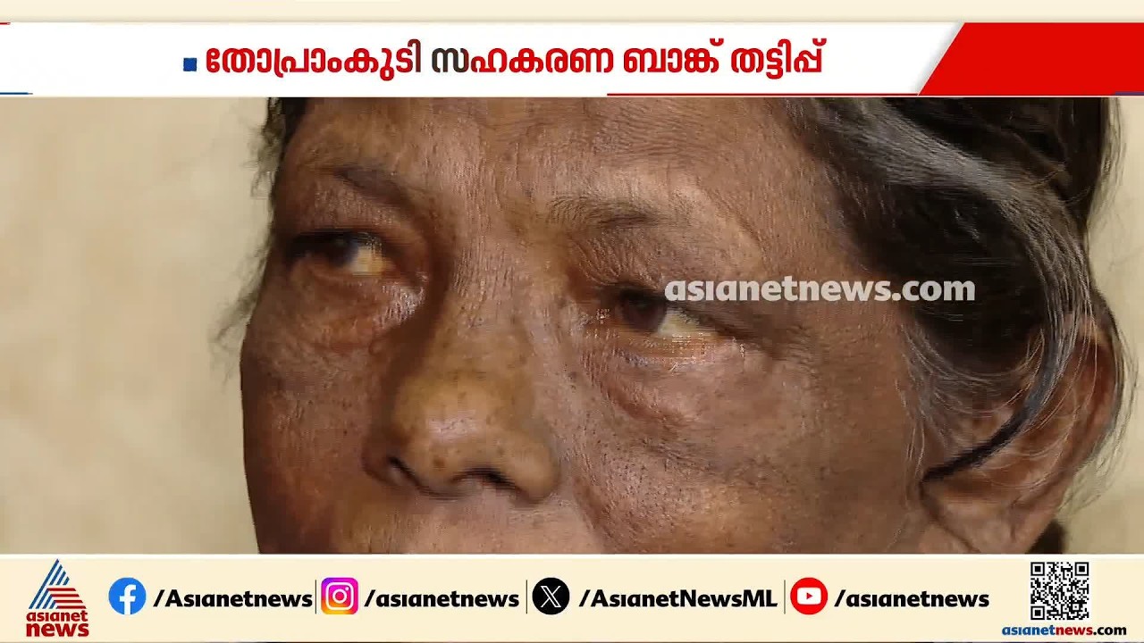 കിഡ്നി രോഗമാണ്, ഡയാലിസിസ് ചെയ്യണം അതിന് പോലും പണമില്ല; തോപ്രാംകുടി സഹകരണ ബാങ്ക്  നിക്ഷേപക
