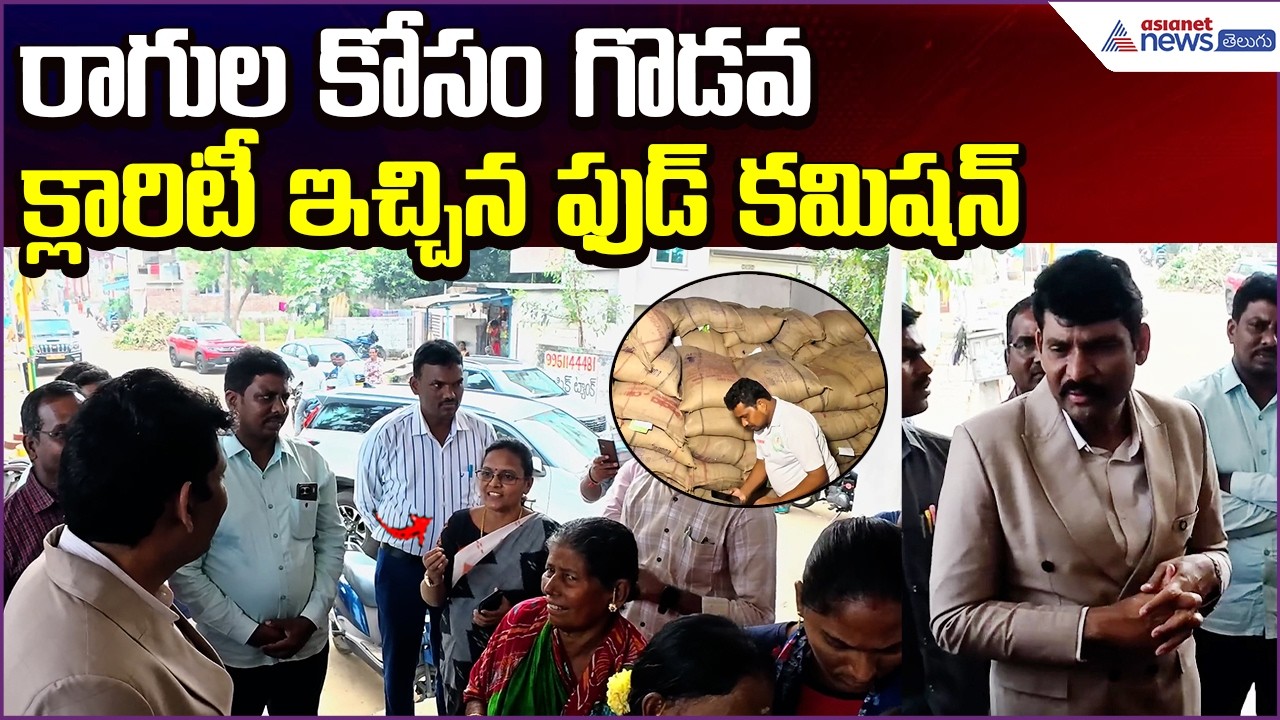 రాగుల కోసం గొడవ.. Food Commission Chitha Vijay Prathap Reddy Clarity| Asianet News Telugu