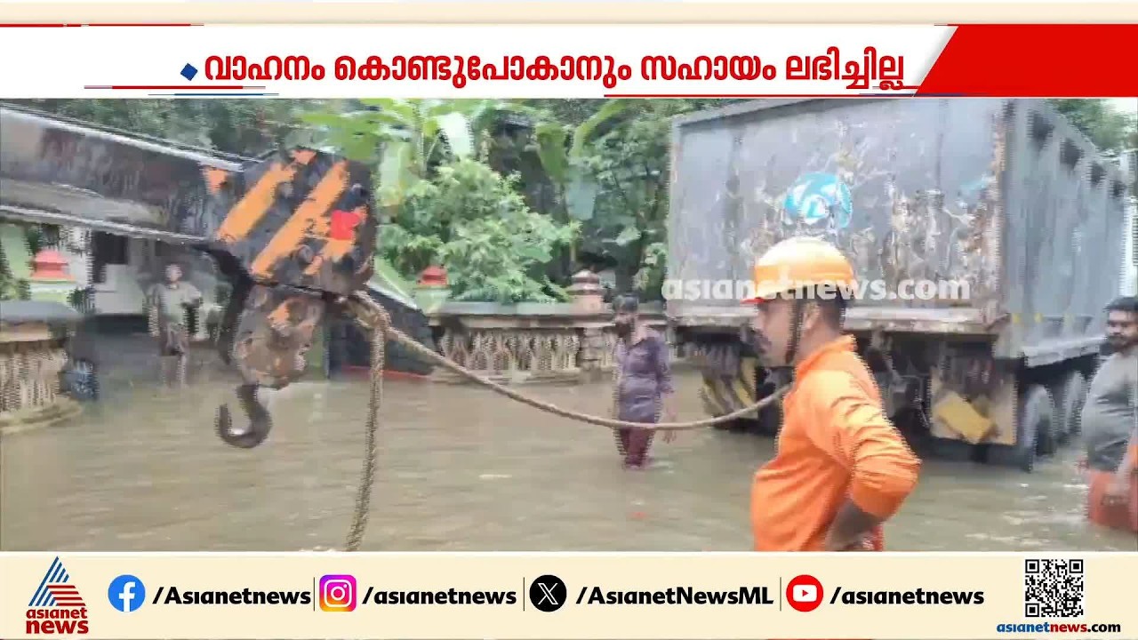 ആറന്മുളയില്‍ രക്ഷാപ്രവര്‍ത്തനത്തിനെത്തിയ ടോറസിന് കേടുപാട്, ഉടമയ്ക്ക് ലക്ഷങ്ങളുടെ നഷ്ടം | Aranmula