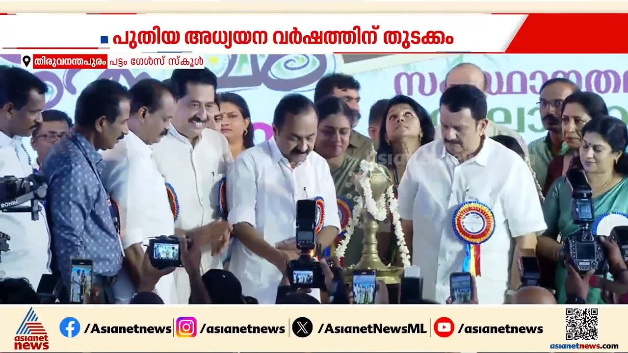 ഭദ്രദീപം തെളിയിച്ച് പുതു തുടക്കത്തിലേക്ക് ; ഈ വർഷത്തെ സ്കൂൾ പ്രവേശനോത്സവ ഉദ്ഘാടനം നടന്നു