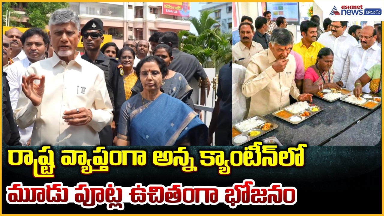 CM Chandrababu Naidu Birthday: రాష్ట్ర వ్యాప్తంగా అన్న క్యాంటీన్ లోమూడు పూట్ల ఉచితంగా భోజనం