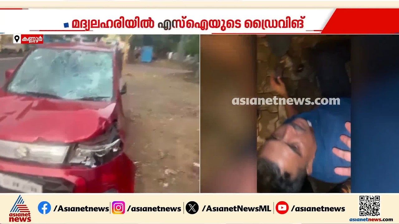 മദ്യലഹരിയിൽ എസ്.ഐ ഓടിച്ച കാർ ഇടിച്ച് മൂന്ന് പേർക്ക് പരിക്ക് | Kannur | Car | Accident
