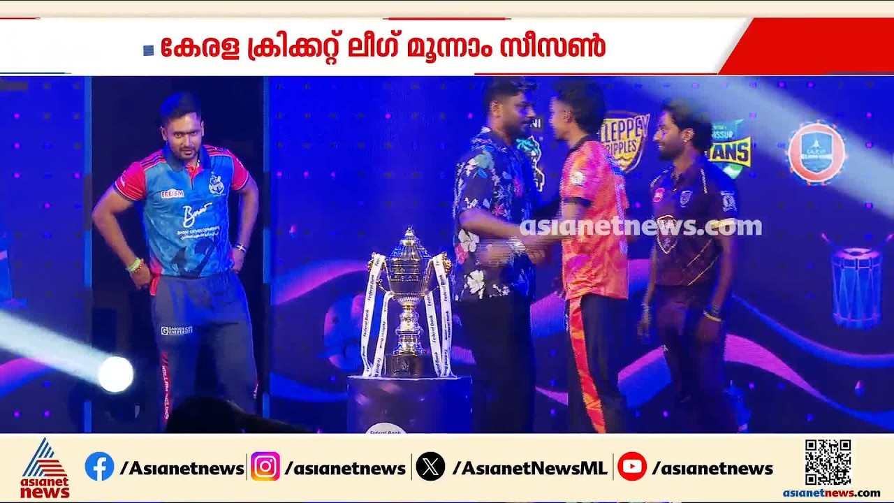 കേരള ക്രിക്കറ്റ് ലീഗിന്റെ മൂന്നാം സീസണ്‍ മറ്റന്നാള്‍ തുടക്കം; അണിനിരന്ന് ആറ് ടീമുകള്‍