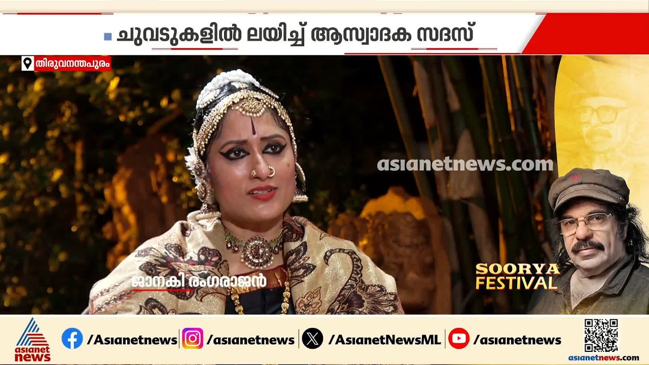 സൂര്യഫെസ്റ്റ് തുടരുന്നു: ചുവടുകളിൽ ലയിച്ച് ആസ്വാദക സദസ്, പത്താം നാൾ വേദിയിൽ ജാനകി രംഗരാജൻ