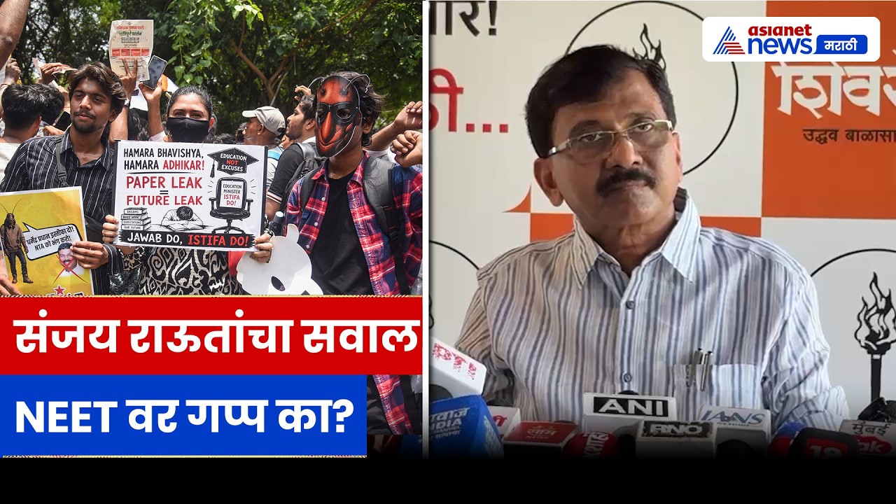 संजय राऊतांचा BJP वर हल्लाबोल, NEET पेपरफुटीवर आंदोलनाची आठवण | NEET | Paper Leak | BJP