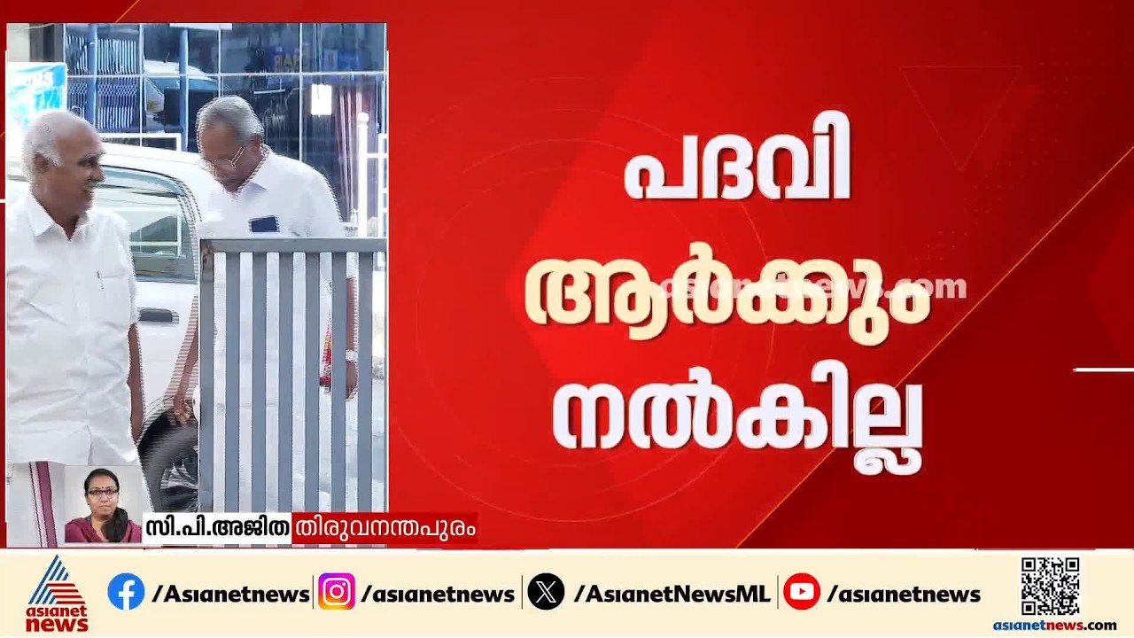 പ്രതിപക്ഷ ഉപനേതാവ് പദവിയിൽ തർക്കം തീർക്കാൻ പുതിയ നീക്കം; പദവി ആർക്കും വേണ്ടെന്ന് വച്ചേക്കും