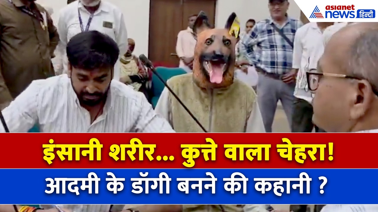 MP के खंडवा में आदमी क्यों बन गया डॉगी? क्या है इसके पीछे की पूरी कहानी
