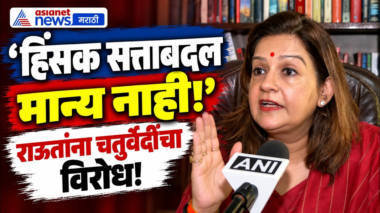 CJP Protest | संजय राऊतांना प्रियंका चतुर्वेदींचा विरोध