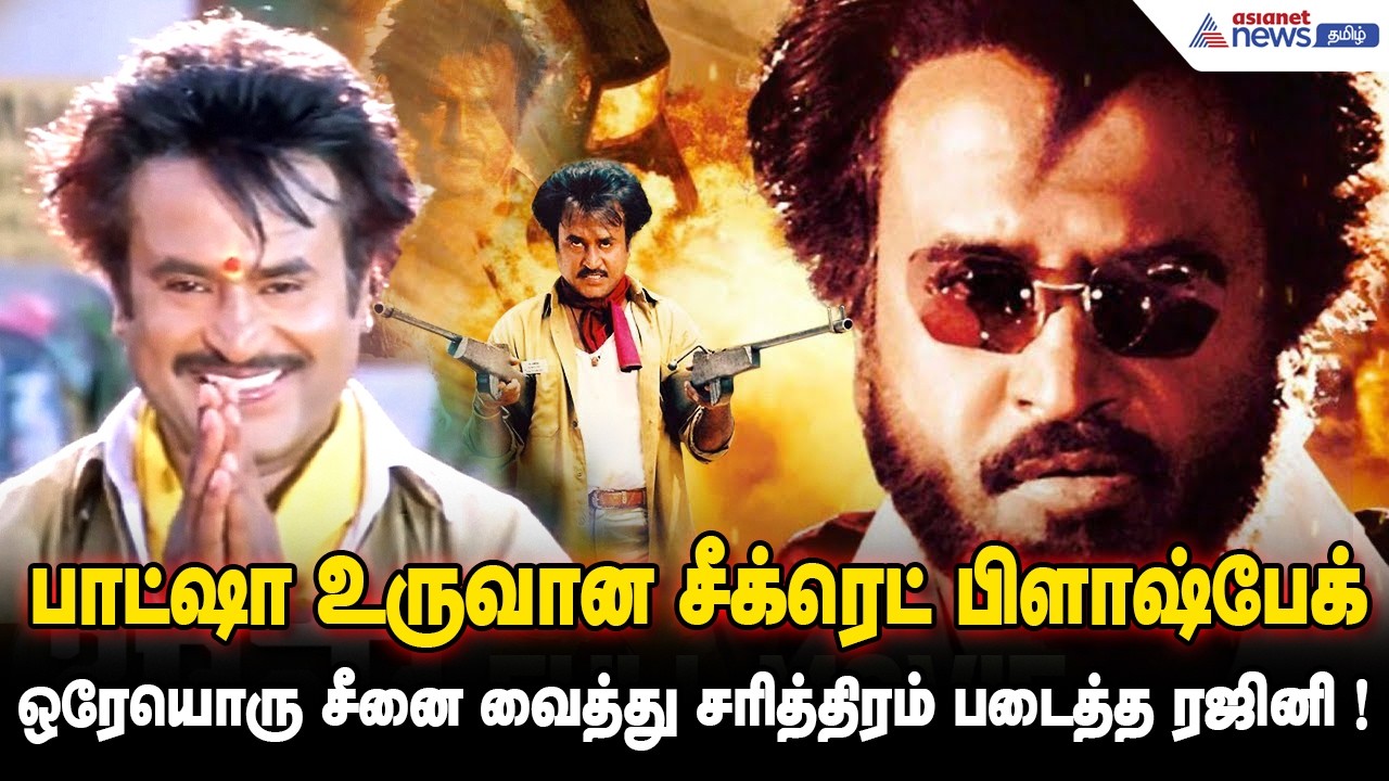 பாட்ஷா உருவான சீக்ரெட் பிளாஷ்பேக்...ஒரேயொரு சீனை வைத்து சரித்திரம் படைத்த ரஜினி !