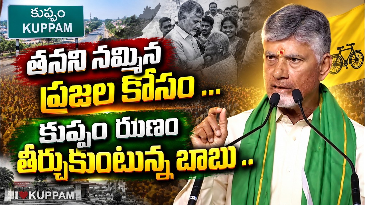 కుప్పం ఋణం తీర్చుకుంటున్న బాబు | Chandrababu Kuppam Tour | Asianet News Telugu