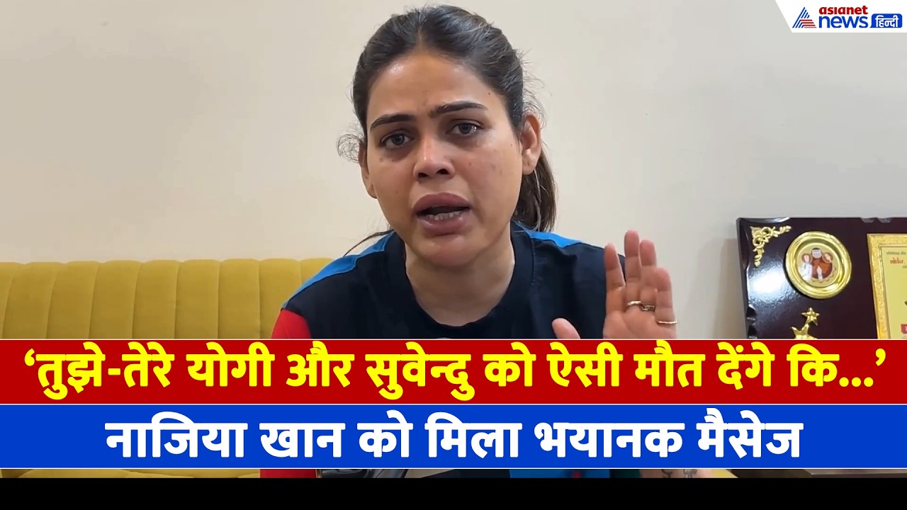 Nazia Khan Threat: 'योगी-अमित शाह जी बचा लो', नाजिया खान को जान से मारने की धमकी?