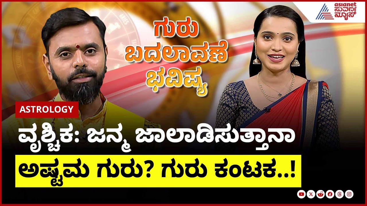 Scorpio: ಜನ್ಮ ಜಾಲಾಡಿಸುತ್ತಾನಾ ಅಷ್ಟಮ ಗುರು? ಗುರು ಕಂಟಕ..!