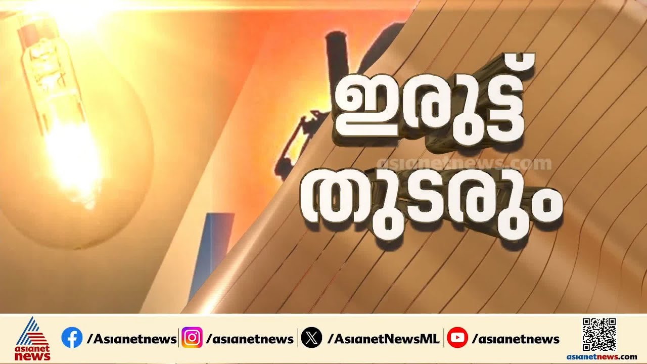 കെഎസ്ഇബിയുടെ ​ഗുരുതര പിഴവിൽ ജനത്തിന് ഇരുട്ടടി; സംസ്ഥാനത്ത് ലോഡ് ഷെഡിം​ഗ് എത്ര നാൾ?