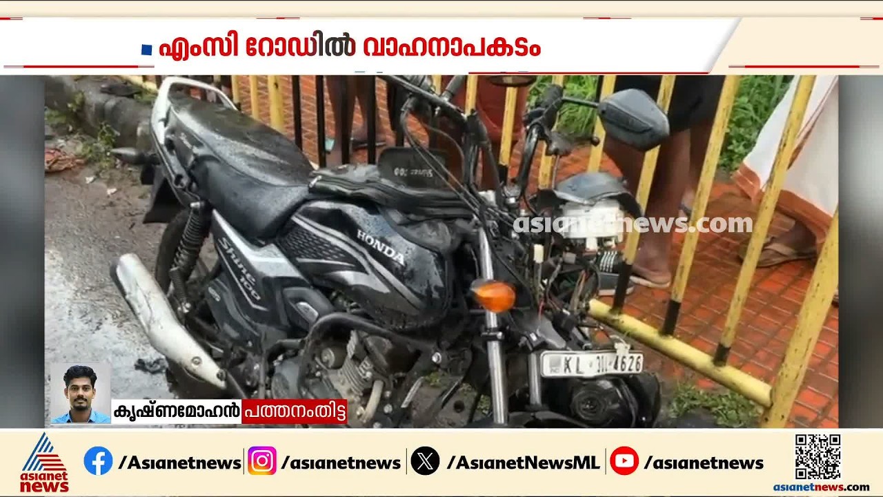 എംസി റോഡിൽ നിയന്ത്രണംവിട്ട കാർ ബൈക്കിലും ഓട്ടോയിലും ഇടിച്ച് അപകടം; ബൈക്ക് യാത്രികന് ദാരുണാന്ത്യം
