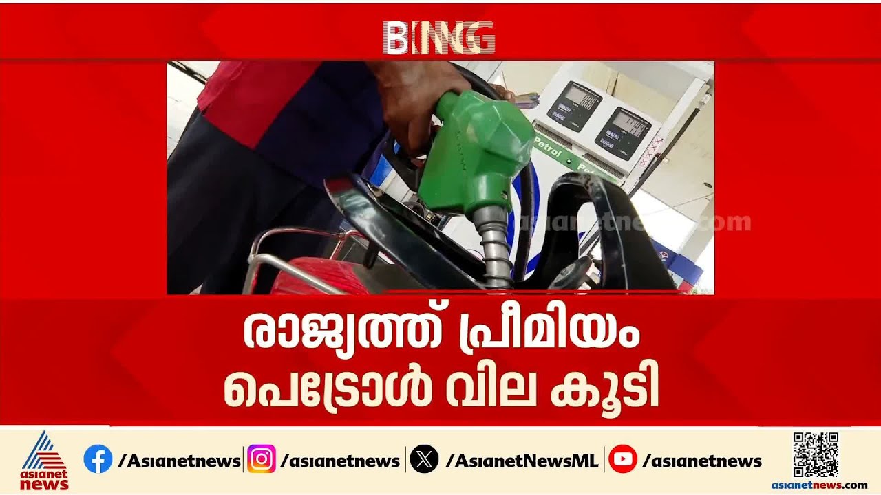 രാജ്യത്ത് പ്രീമിയം പെട്രോൾ വില കൂടി; ലിറ്ററിന് കൂടിയത്  2.35 രൂപ വരെ | Premium Petrol Price