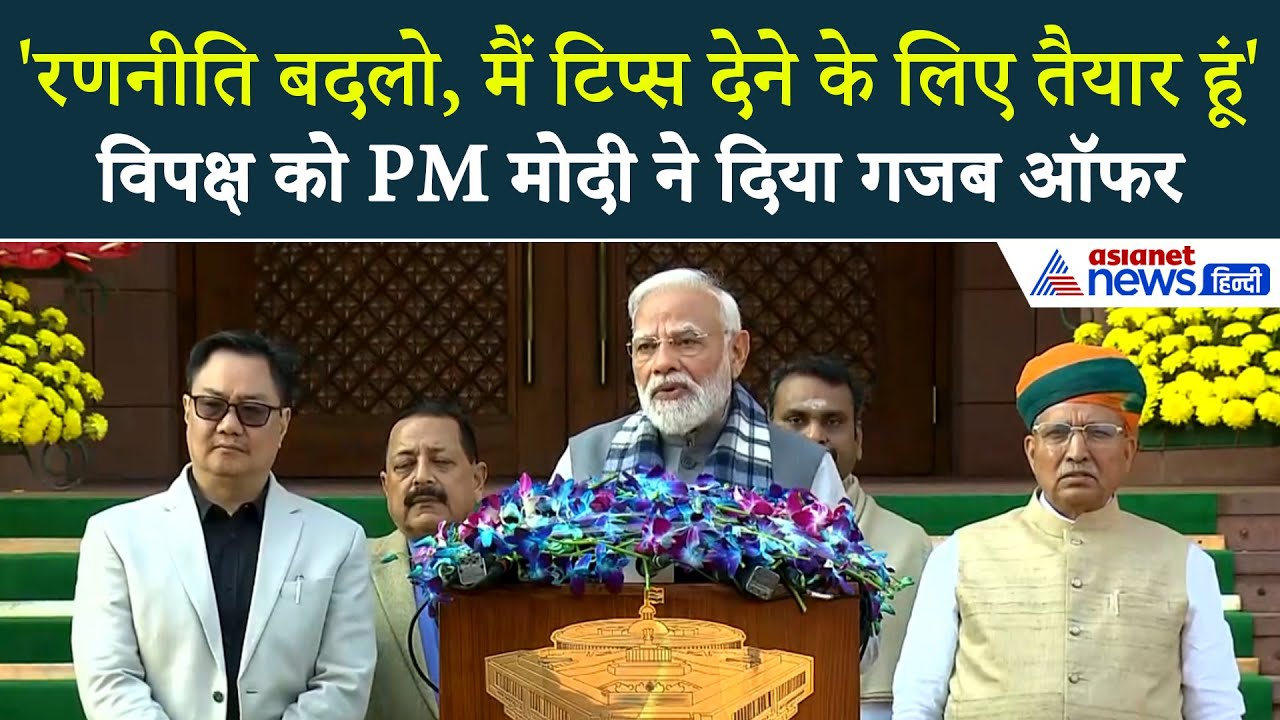 PM मोदी ने विपक्ष को दे डाला गजब का ऑफर, कहा- मैं टिप्स देने को तैयार