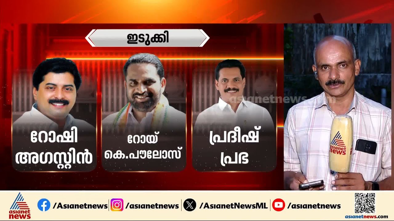 കഴിഞ്ഞ 25 വര്‍ഷമായി കൈവശമുള്ള റോഷി അഗസ്റ്റിന്റെ ഇടുക്കി മണ്ഡലം ഇത്തവണ കൈ വിട്ടുപോകുമോ?