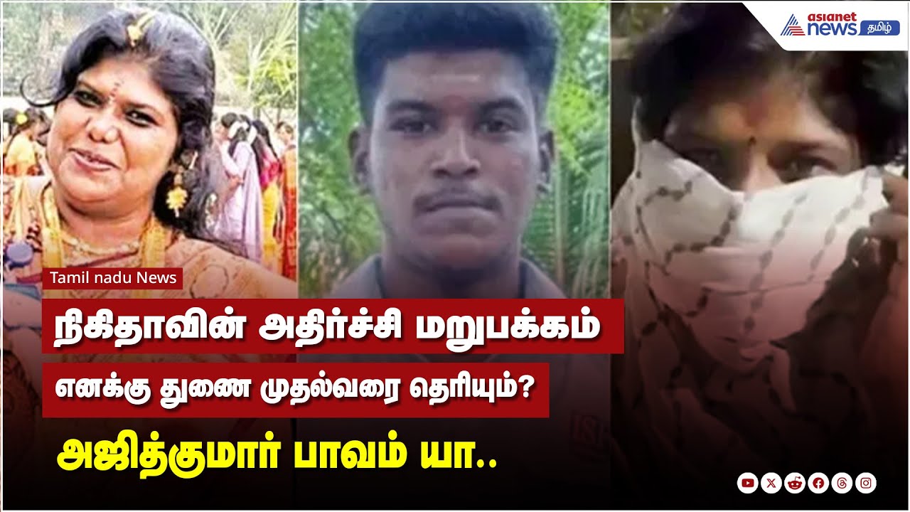நிகிதாவின் அதிர்ச்சி மறுபக்கம்..எனக்கு துணை முதல்வரை தெரியும்? | Lockup Case Update