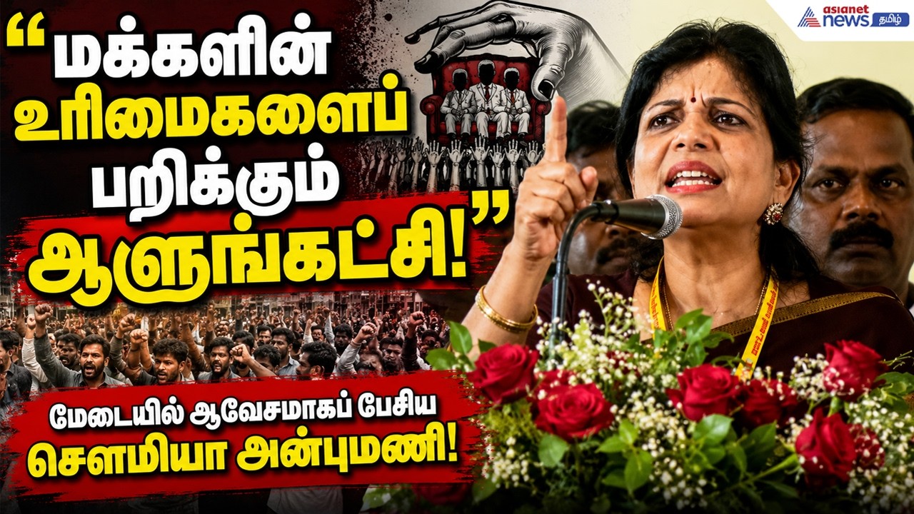 மக்களுக்கான உரிமைப் போர்! மேடையில் சீறிய சௌமியா அன்புமணி... அதிர்ச்சியில் ஆளுங்கட்சி!
