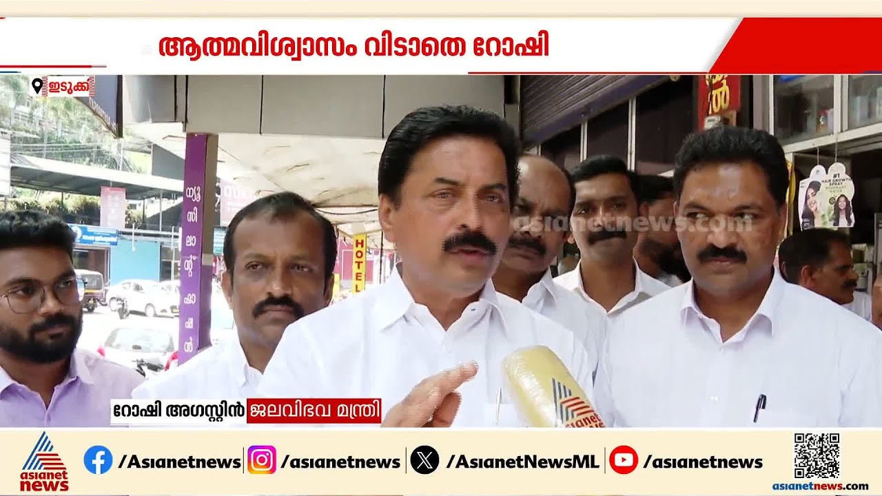 ആര് വന്നാലും സൗഹൃദത്തോടെ തെരഞ്ഞെടുപ്പിൽ നേരിടും, മത്സരിക്കുന്നത് ആത്മസംതൃപ്തിയോടെ: റോഷി അ​ഗസ്റ്റിൻ