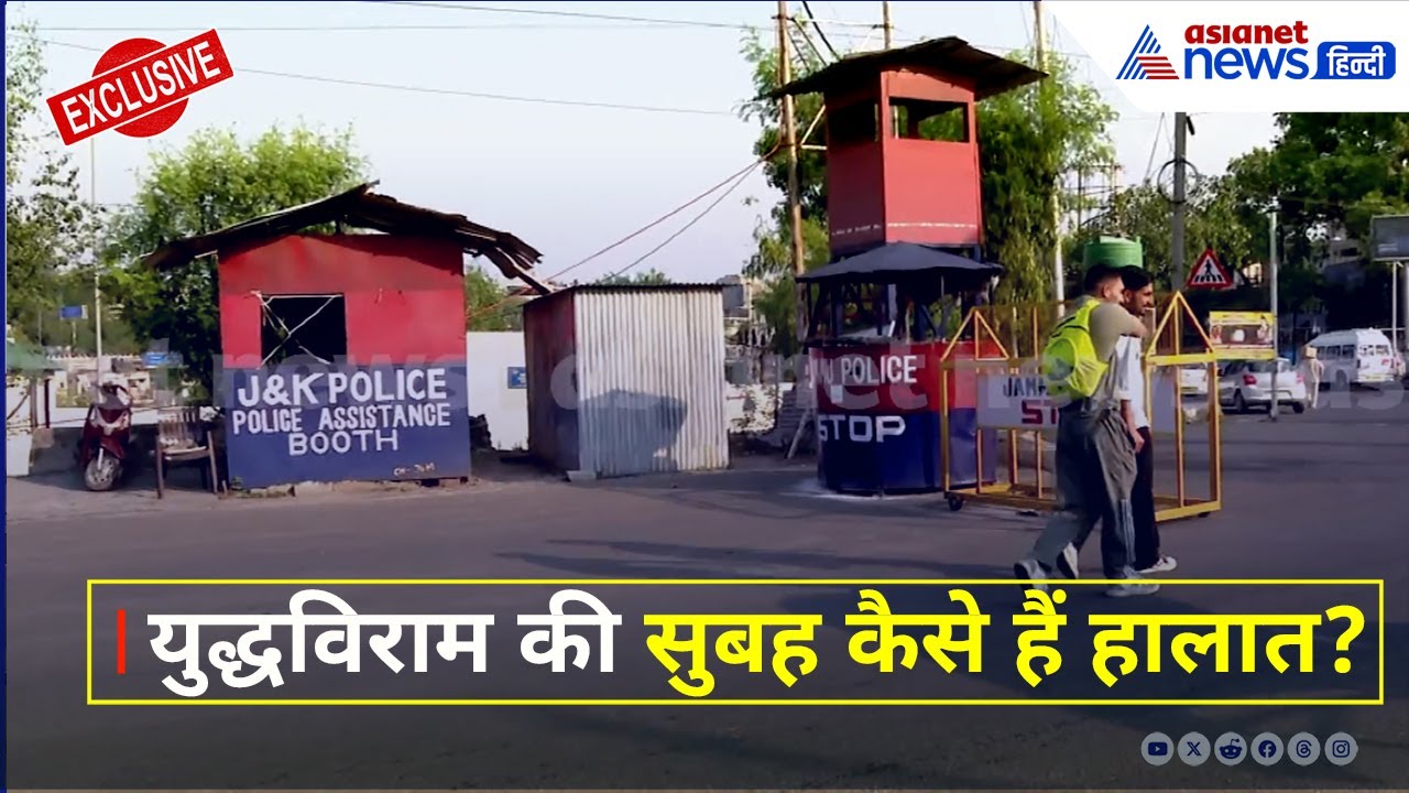 India-Pakistan Ceasefire के बाद अब कैसे हैं Jammu Kashmir के हालात ? | Srinagar