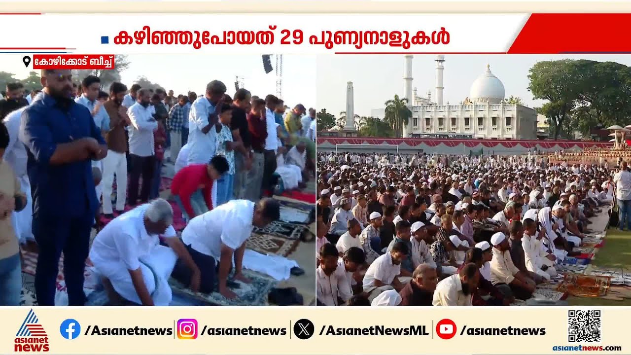 കഴിഞ്ഞു  പോയത് 29 പുണ്യനാളുകൾ ; കോഴിക്കോട് ബീച്ചിൽ പെരുന്നാളാഘോഷം